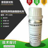 低温封闭性异氰酸酯固化剂低温解封提高耐醇提高硬度PT-1105