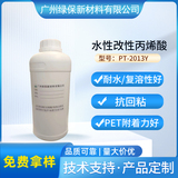 水性特殊单体改性丙烯酸柔韧 耐水 复溶性好 PET附着力好薄膜用PT-2013Y