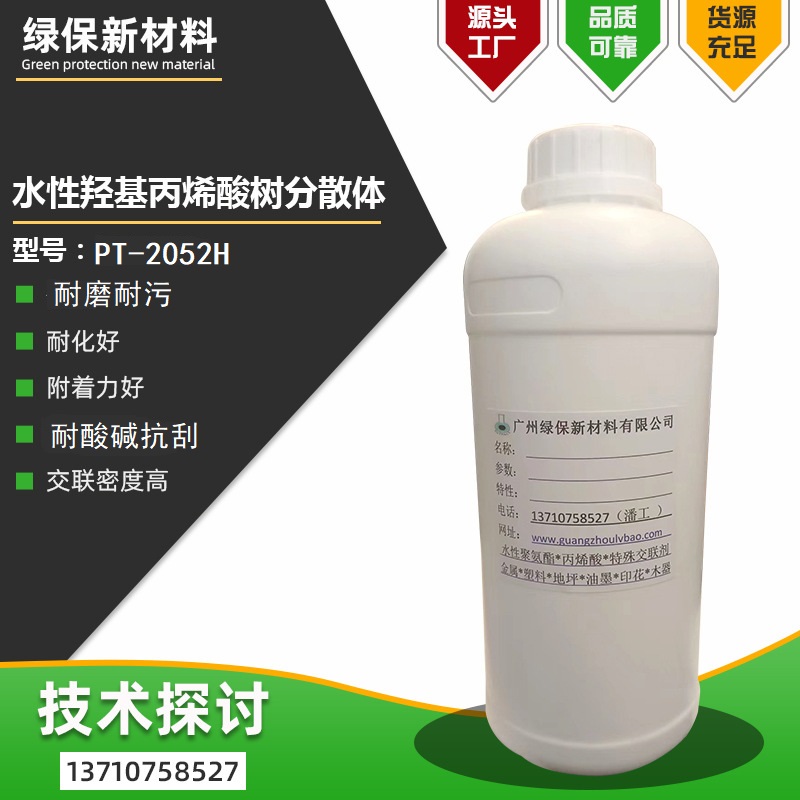 水性耐溶剂耐磨可加油性固化剂高硬度地坪漆耐涂鸦羟基丙烯酸PT-2052H