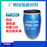 PT-2032水性高豐滿塑膠漆金屬漆羥基丙烯酸分散體 高光高豐滿 耐候 硬度高 耐水好