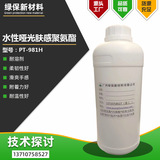 水性耐水耐醇哑光聚氨酯在PET和PVC上附着哑光肤感聚氨酯PT-981H