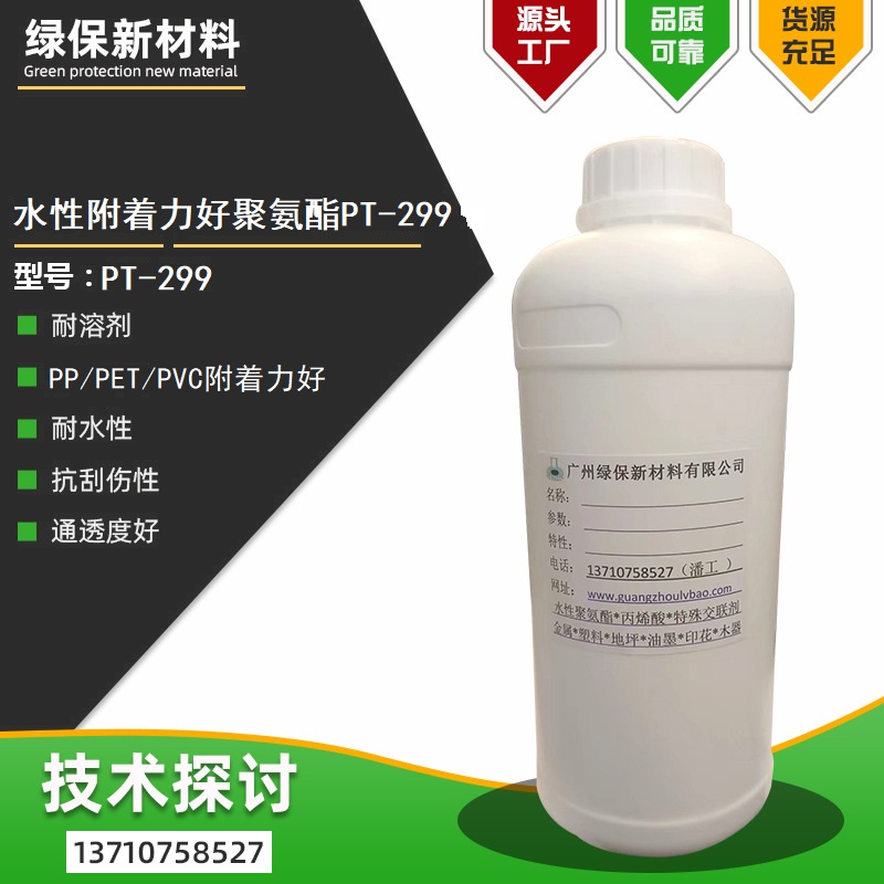 水性附着力好亮光聚氨酯树脂对PVC PET PP橡胶附着力耐醇好PT-299