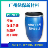 pu皮革树脂 水性哑光聚氨酯PT-912 柔感 耐醇 自消光