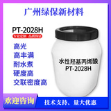 PT-2028H水性耐醇塑胶漆地坪漆羟基丙烯酸乳液 硬度高 耐醇好 耐水煮 附着力好