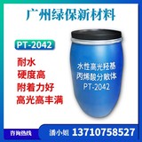 PT-2042水性双组份高光高丰满高硬羟基丙烯酸分散体 耐水煮耐酸碱 地坪漆耐磨